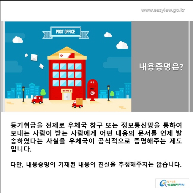 내용증명은 • A4용지에 육하원칙에 따라 전달 내용을 알기 쉽게 작성 • 내용증명서 상단 또는 하단에 보내는 사람과 받는 사람의 주소와 성명을 기재 • 내요증명서 봉투에도 내용증명서에 쓴 보내는 사람과 받는 사람의 주소와 성명을 동일하게 기재 • 내용증명서는 3부가 필요(원본 1부, 등본 2부)